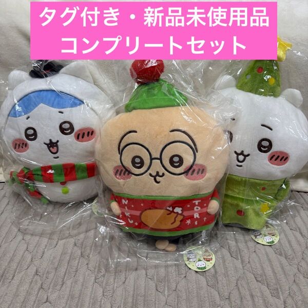 【タグ付き 新品未使用品】ちいかわ クリスマスBIGぬいぐるみ3種セット コンプ