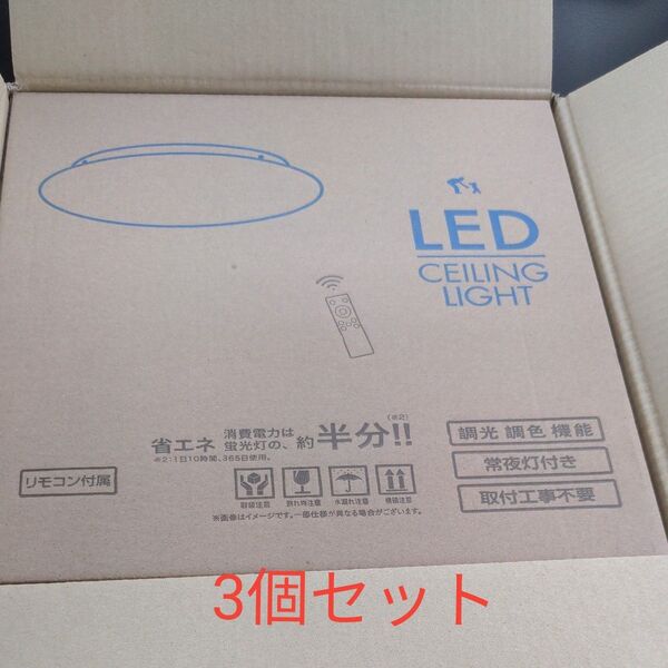 LEDシーリングライト 調光タイプ リモコン付 6畳用3個セット【新品、未使用】