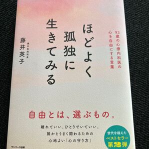 ほどよく 孤独に 生きてみる 藤井英子