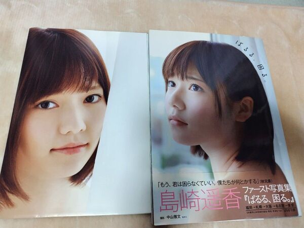 ぱるる、困る。 島崎遥香ファースト写真集 中山雅文/撮影 ポスター付き