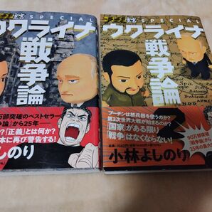 ウクライナ戦争論 小林よしのり 2冊セット