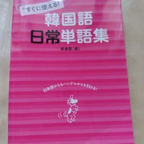 韓国語日常単語集