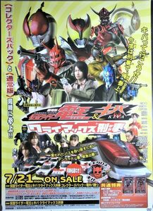 佐藤　健/劇場版 仮面ライダー電王＆仮面ライダーキバ クライマックス刑事 コレクターズパック＋電キバ祭り/未使用・非売品ポスター