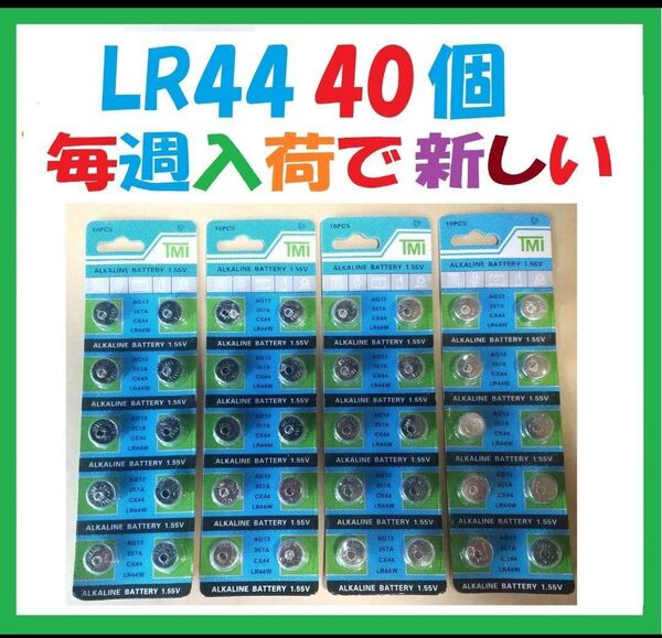 LR44 40個 アルカリボタン電池 R250