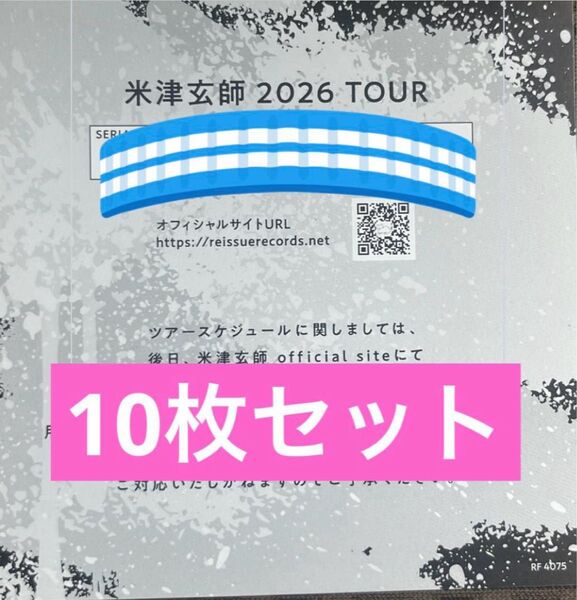 米津玄師 BOW AND ARROW/Plazma 2026 TOUR / GHOST チケット最速先行シリアルナンバー用紙10枚