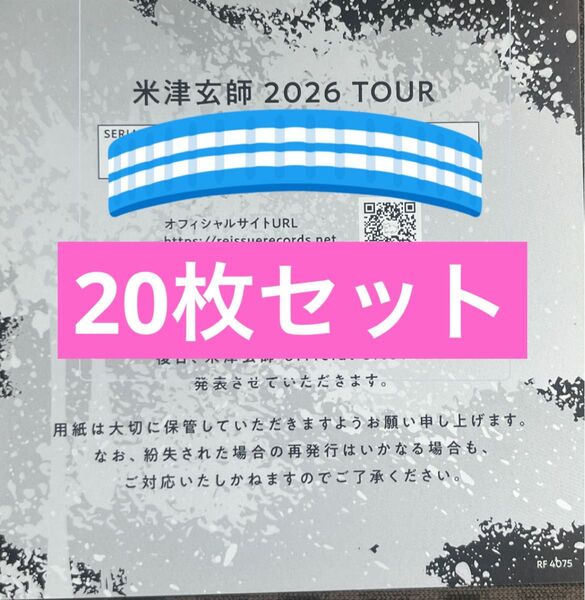 米津玄師 BOW AND ARROW/Plazma 2026 TOUR / GHOST チケット最速先行シリアルナンバー用紙20枚