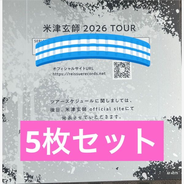 米津玄師 BOW AND ARROW/Plazma 2026 TOUR / GHOST チケット最速先行シリアルナンバー用紙5枚