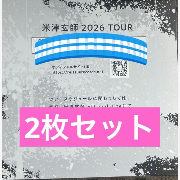 米津玄師 BOW AND ARROW/Plazma 2026 TOUR / GHOST チケット最速先行シリアルナンバー用紙2枚