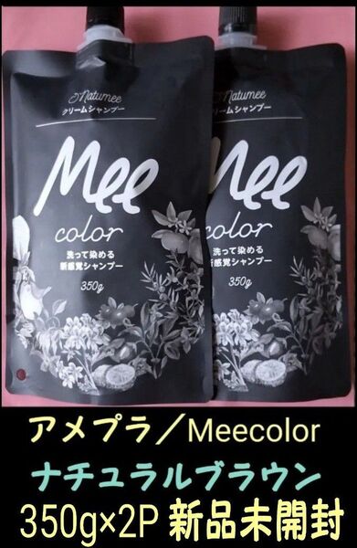 アメプラ/Mee color/クリームカラーシャンプー/ナチュラルブラウン/350g/オールインワン白髪染め/男性にも/新品未開封