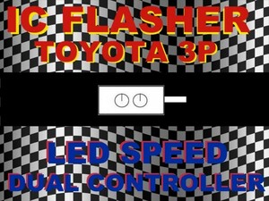 ★LED デュアルコントローラ☆ウインカーリレー★トヨタ 3ピン★シーケンシャル対応★マークⅡ チェイサー MR2 アリスト クラウン 他★