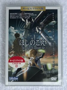 【 サービスプライス版 未開封 】 DVD ほしのこえ - The voices of a distant star - / 新海 誠 / 短編 アニメ 映画 / MZDV-0300