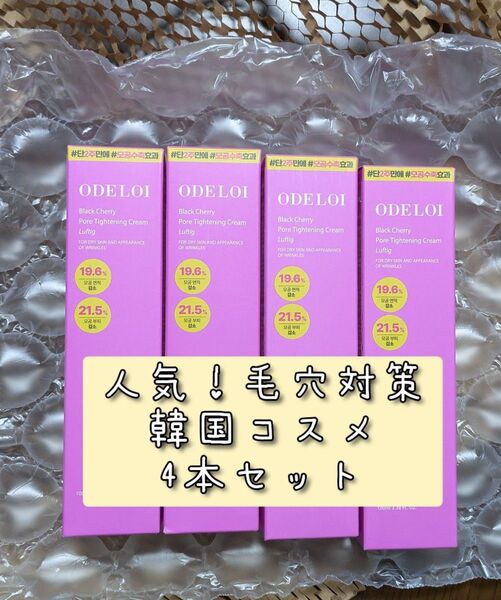 4本セット ODELOI オドロイ ブラックチェリー 毛穴収縮クリーム 毛穴ケア/毛穴引き締め/毛穴対策 韓国コスメ
