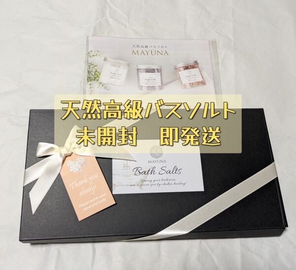 マユナ バスソルト 入浴剤 各50g×3種 セット ギフト プレゼント プチギフト 詰め合わせ 高級 岩塩 入浴剤 無添加 無着色