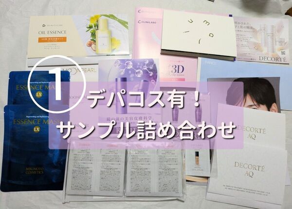 ①デパコス有 化粧品 コスメ サンプル 詰め合わせ サンプル セット 色々試したい方♪ ゆうパケットポスト発送