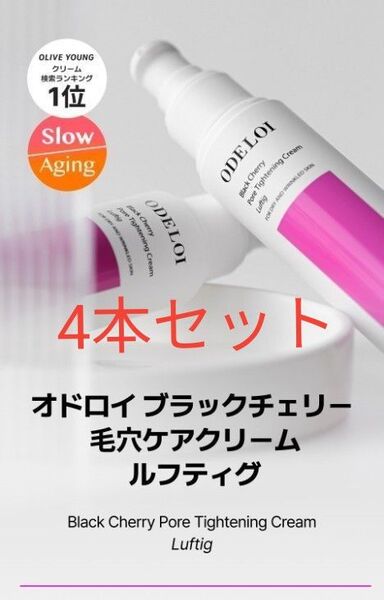 公式ショップ購入品 4本 ODELOI オドロイ ブラックチェリー 毛穴収縮 クリーム 毛穴ケア/引き締め/毛穴対策 韓国コスメ