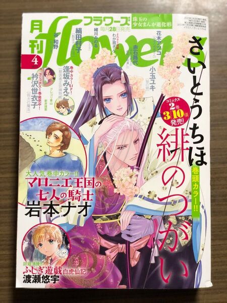月刊flowers 2025年4月号 小学館
