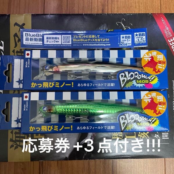 ブローウィン140S BlueBlue 北海道限定カラー メロンソーダ 北海カタクチ応募券付き+応募券3点