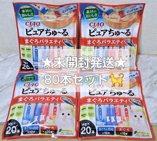 ☆チャオ ピュアちゅ~る まぐろバラエティ まぐろ&まぐろ貝柱味④袋セット 80本♪☆