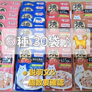 【おまとめ品】☆チャオ 焼かつおディナー ⑥種 30袋×④セット+単品64袋+おまけ付き♪ 計187食♪☆