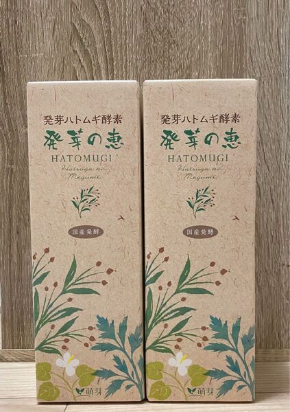 ☆お値下げ中☆発芽の恵 2点セット