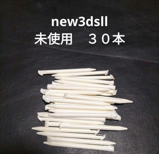 new3dsll タッチペン 30本 未使用 新品白 ホワイト