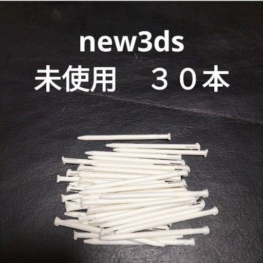 new3dsll タッチペン 30本 未使用 新品白 ホワイト