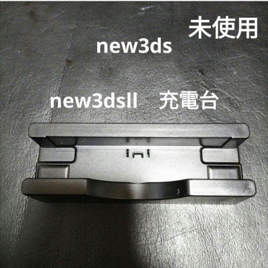 new3ds new3dsll 充電台 未使用 新品3dsll 3ds dsには使えません