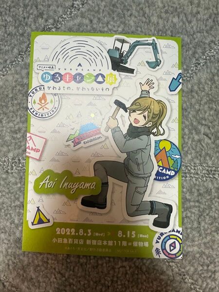 ゆるキャン展 入場特典 犬山あおい