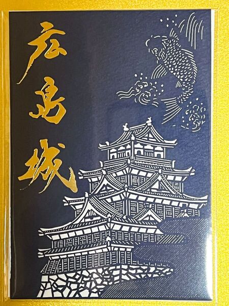 広島城 切り絵御城印