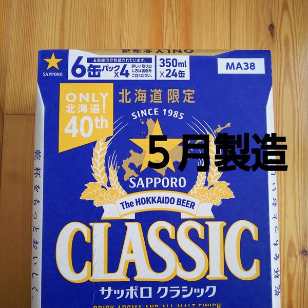 北海道限定 サッポロクラシック 350ml 24本 1ケース。