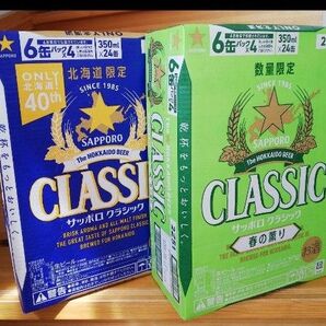 サッポロクラシック + 春の薫り 計2ケース