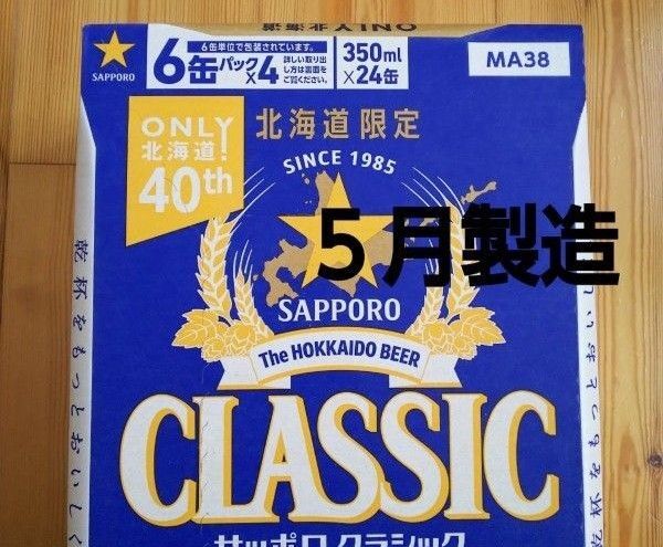 北海道限定 サッポロクラシック 350ml 24本 1ケース。