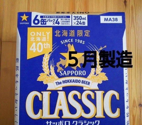 北海道限定 サッポロクラシック 350ml 24本 1ケース。