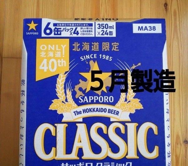 北海道限定 サッポロクラシック 350ml 24本 1ケース。