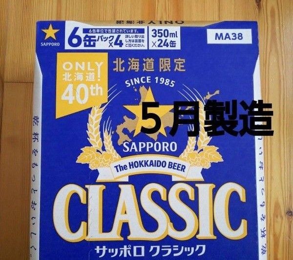 北海道限定 サッポロクラシック 350ml 24本 1ケース。
