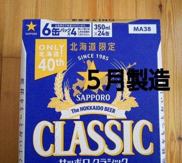 北海道限定 サッポロクラシック 350ml 24本 1ケース。