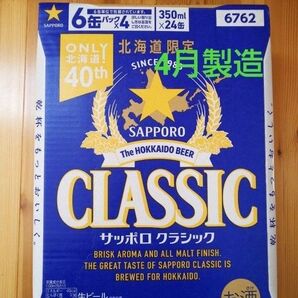 北海道限定 サッポロクラシック 350ml 24本 1ケース。リニューアル品。