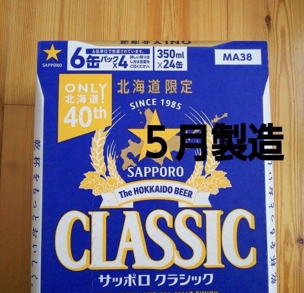 北海道限定 サッポロクラシック 350ml 24本 1ケース。