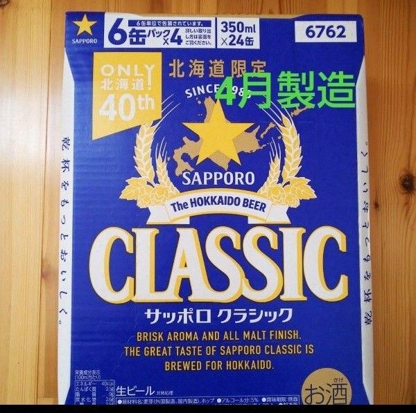 北海道限定 サッポロクラシック 350ml 24本 1ケース。リニューアル品。