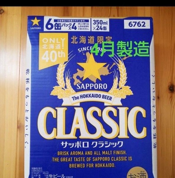 北海道限定 サッポロクラシック 350ml 24本 1ケース。リニューアル品。