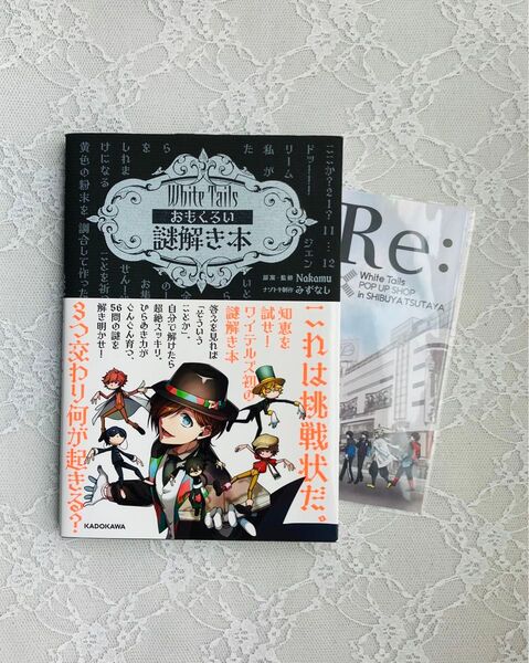White Tails おもくろい謎解き本 ワイテルズ 非売品限定カード付き 未使用 *匿名配送*