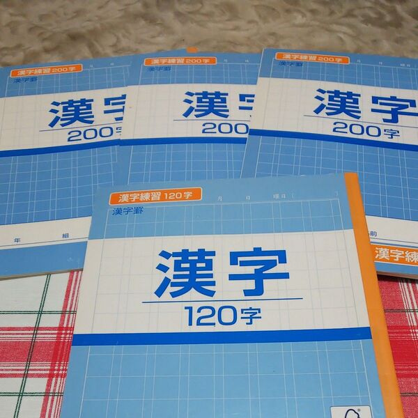 漢字練習帳 200字×3冊 120字×1冊 計4冊セット