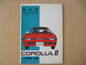 ★8534★【旧車】トヨタ　カローラⅡ　カローラ2　COROLLAⅡ　EL31　EL30　取扱説明書　説明書　昭和63年（1988年）5月発行★