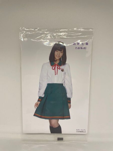 【新品未開封!】乃木坂46 西野七瀬 生写真 セブンイレブン