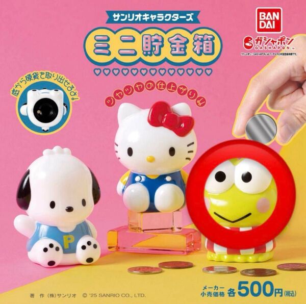サンリオキャラクターズ ミニ 貯金箱 けろけろけろっぴ