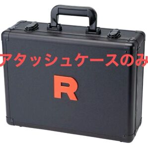 ロケット団の栄光 アタッシュケースのみ