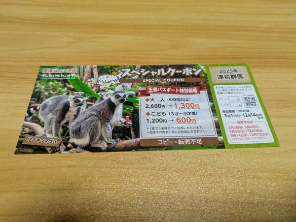 那須どうぶつ王国 半額クーポン券