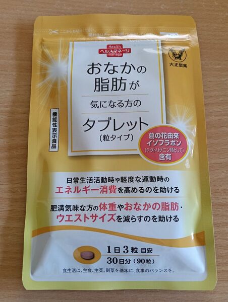 おなかの脂肪が気になる方のタブレット 粒タイプ 30日分