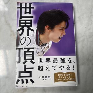 世界の頂点 世界最強を超えてやる!