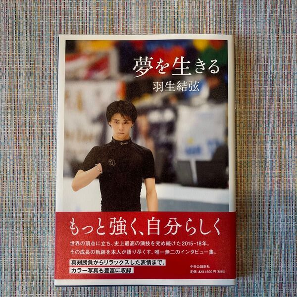 夢を生きる 羽生結弦 写真集